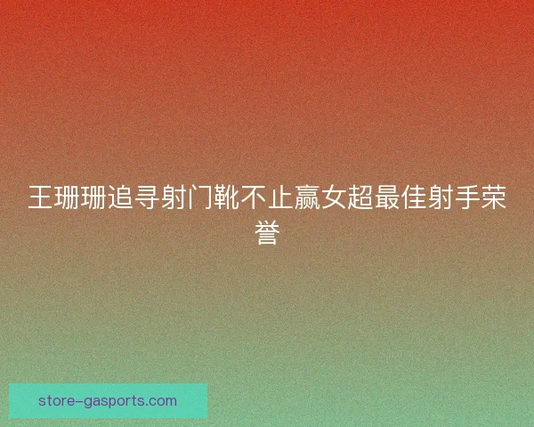 王珊珊追寻射门靴不止赢女超最佳射手荣誉